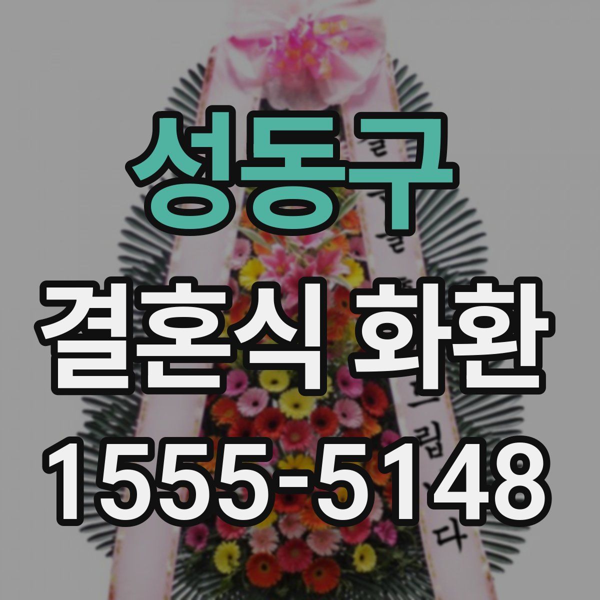 성동구 결혼식 화환