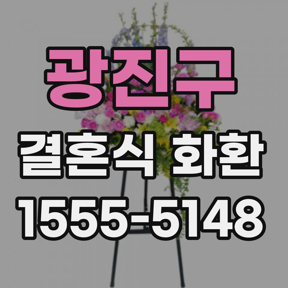 광진구 결혼식 화환