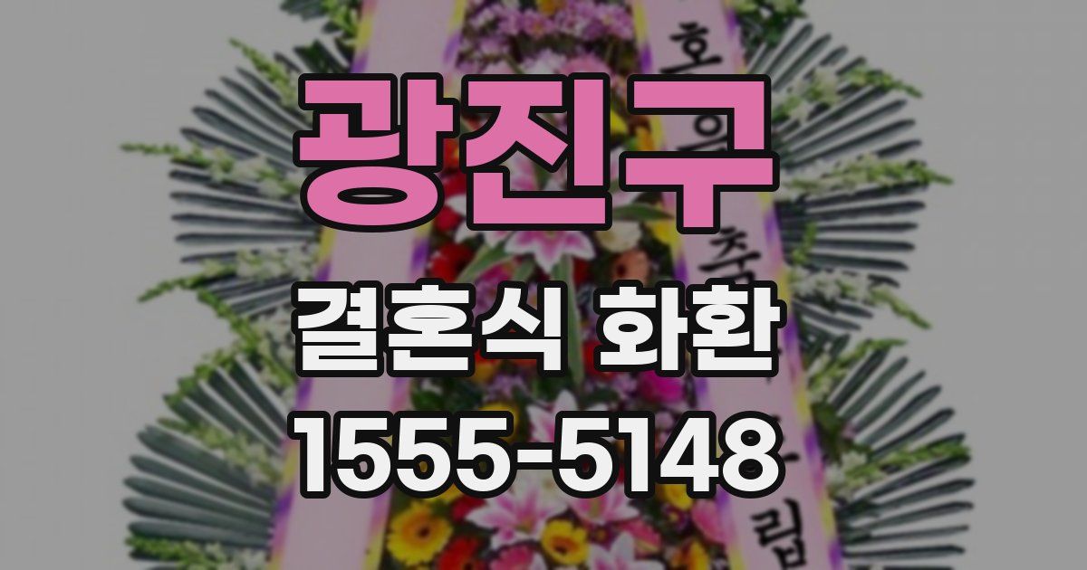광진구 결혼식 화환