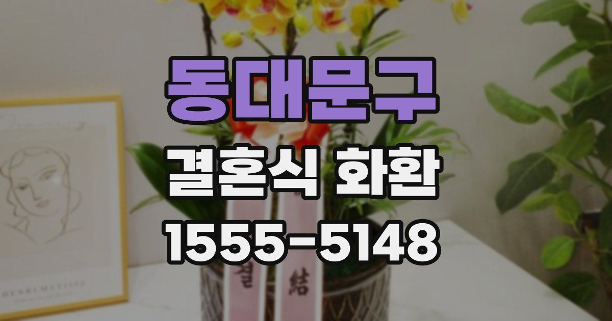 동대문구 결혼식 화환