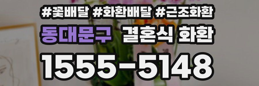 동대문구 결혼식 화환