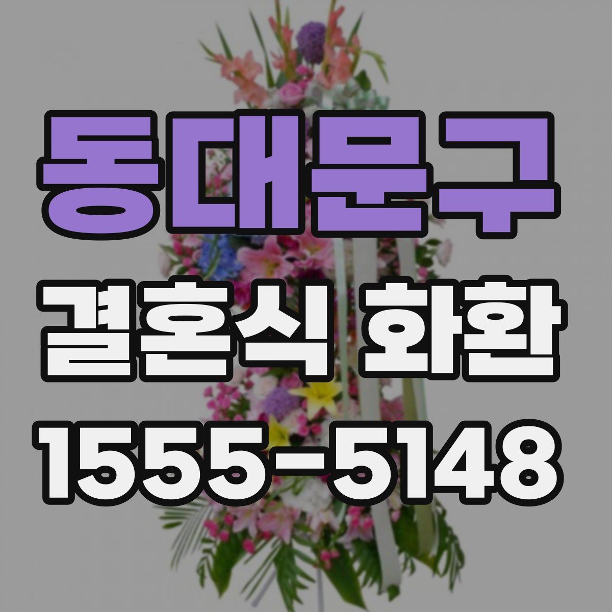 동대문구 결혼식 화환