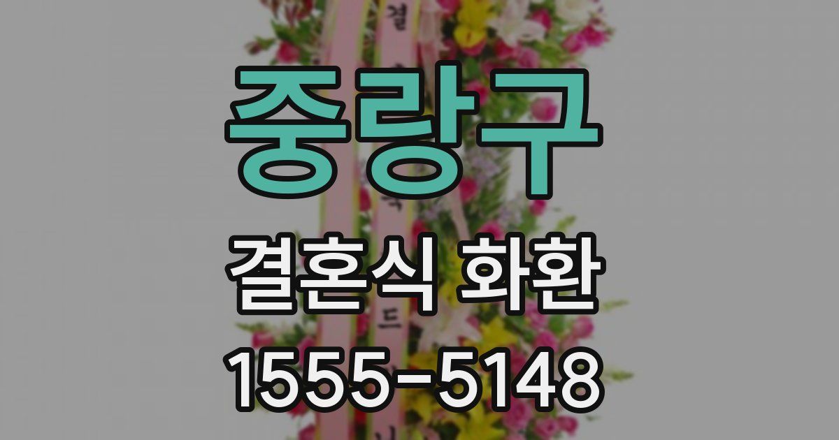 중랑구 결혼식 화환