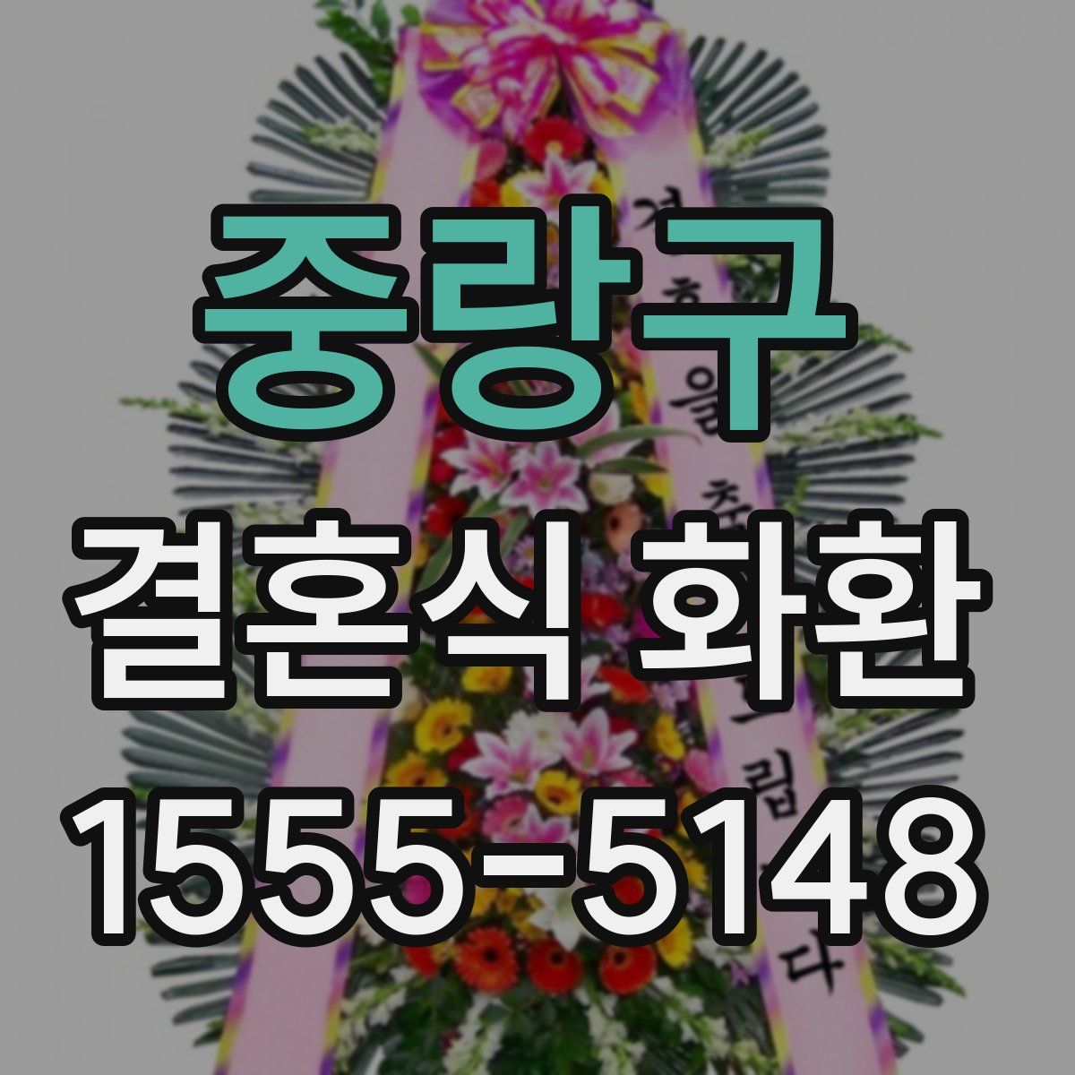 중랑구 결혼식 화환