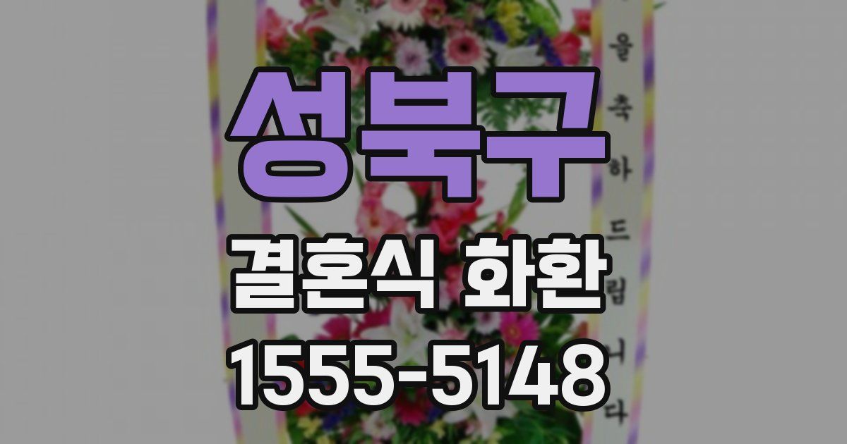 성북구 결혼식 화환