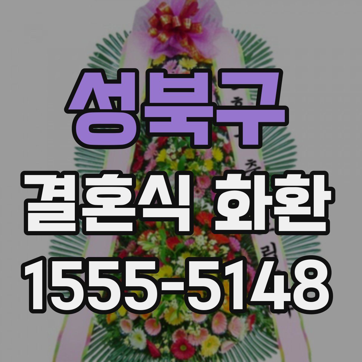 성북구 결혼식 화환