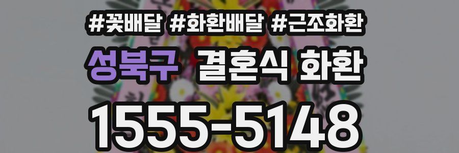 성북구 결혼식 화환
