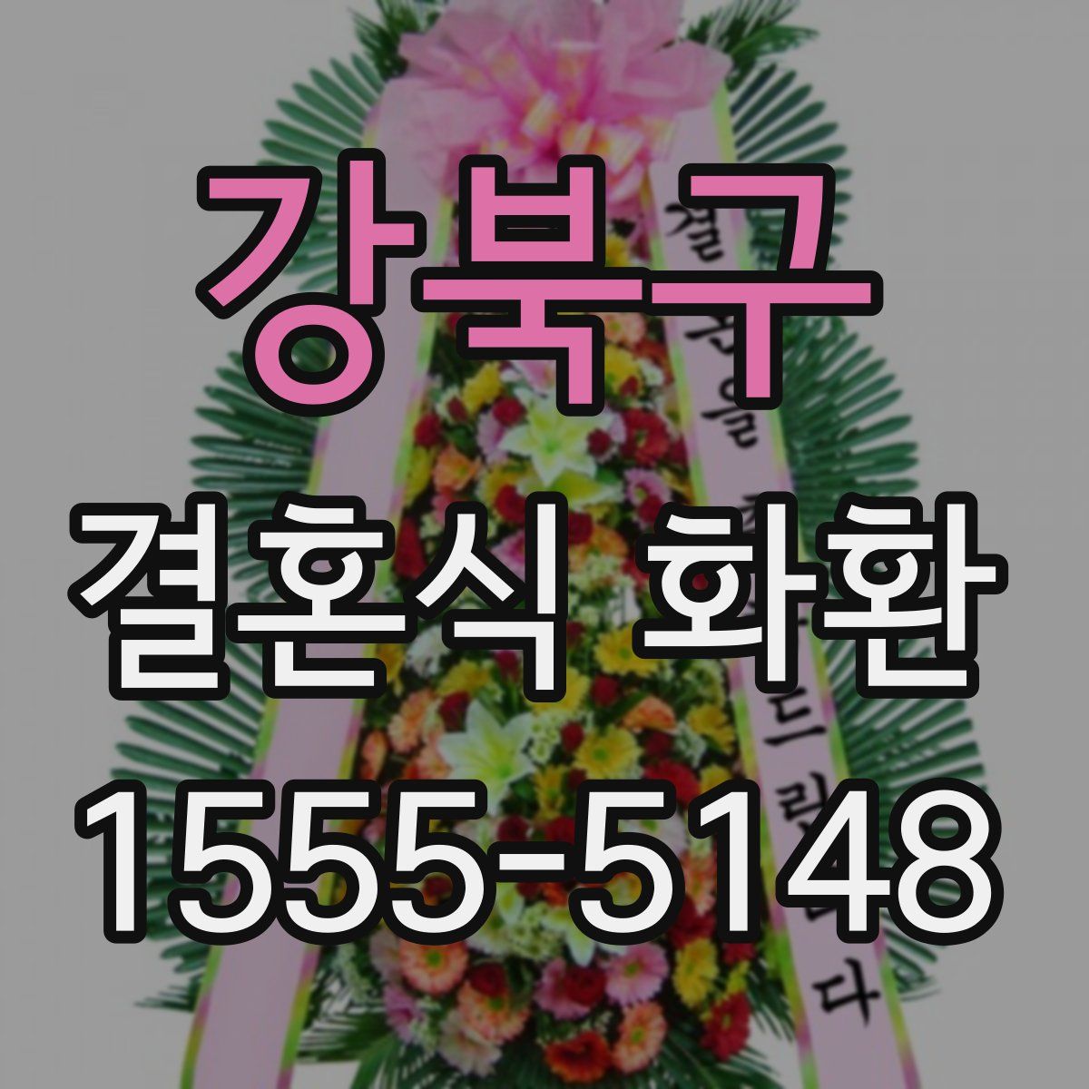 강북구 결혼식 화환