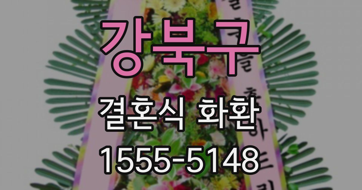 강북구 결혼식 화환
