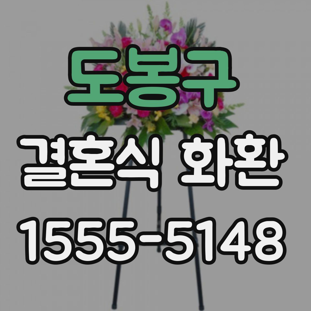 도봉구 결혼식 화환