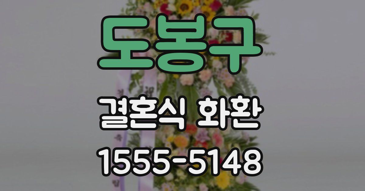 도봉구 결혼식 화환