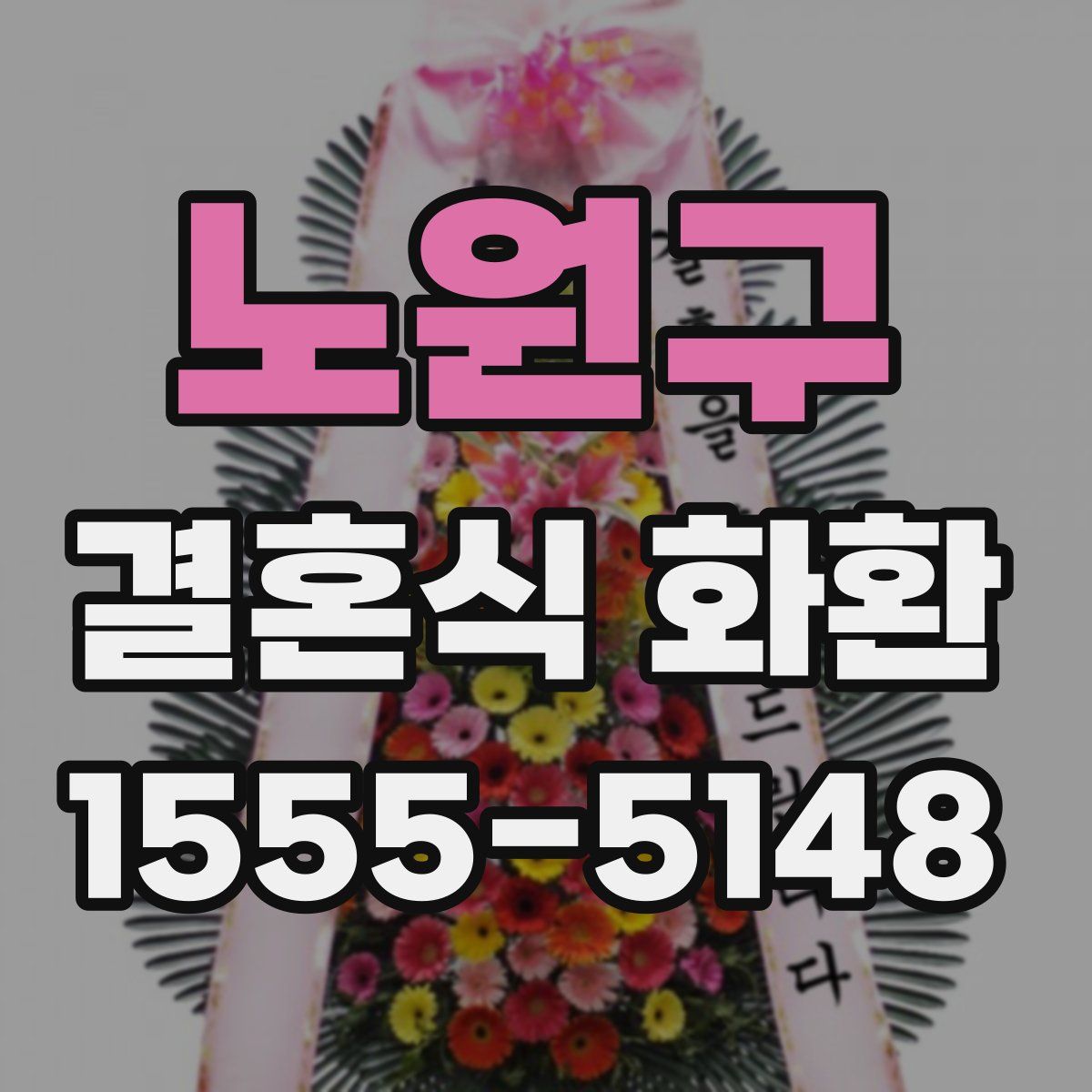 노원구 결혼식 화환