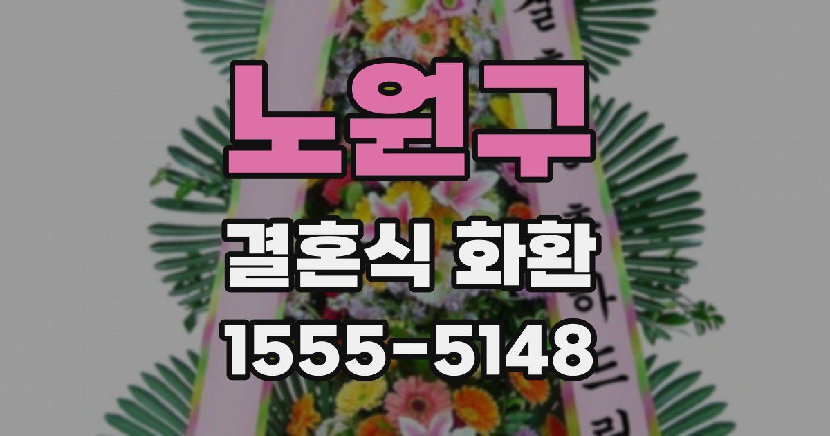 노원구 결혼식 화환