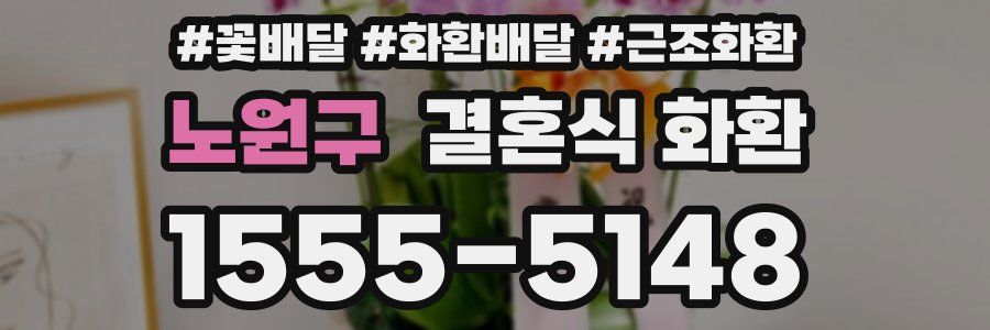 노원구 결혼식 화환