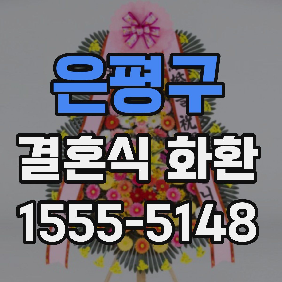 은평구 결혼식 화환