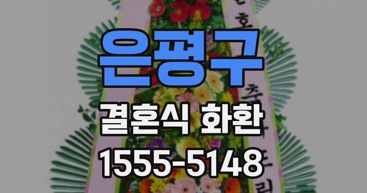 은평구 결혼식 화환