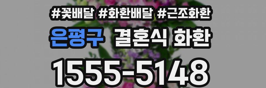 은평구 결혼식 화환