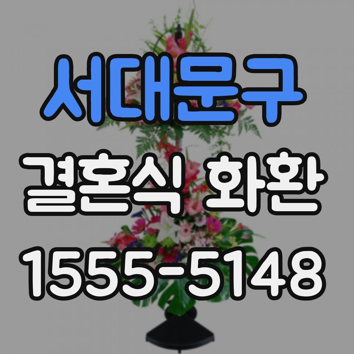 서대문구 결혼식 화환