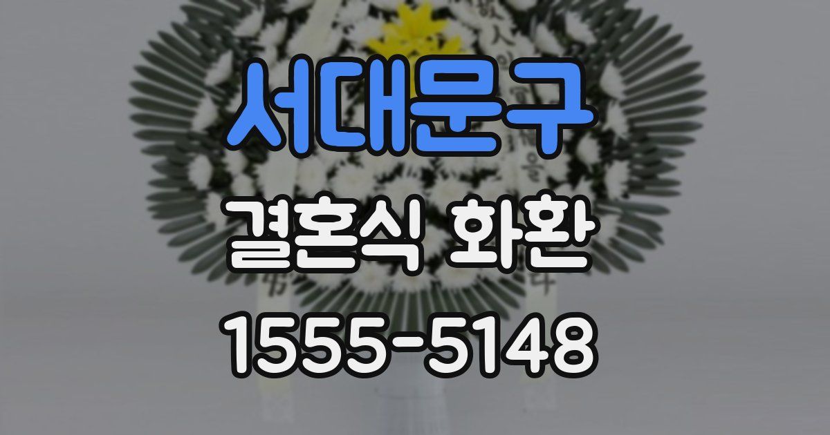 서대문구 결혼식 화환