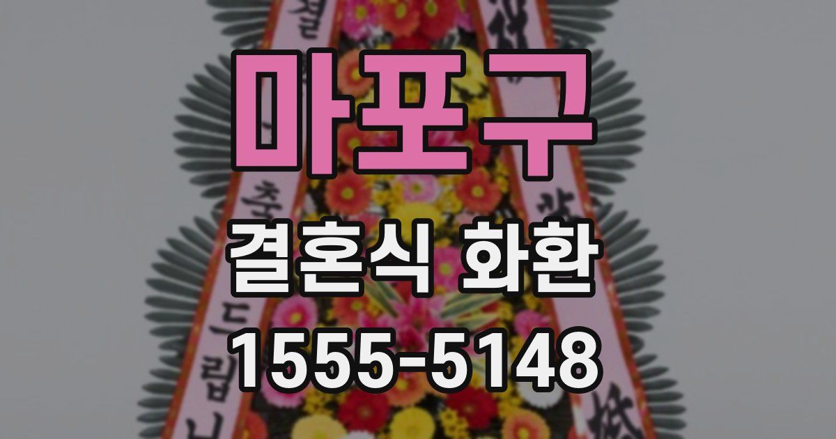 마포구 결혼식 화환