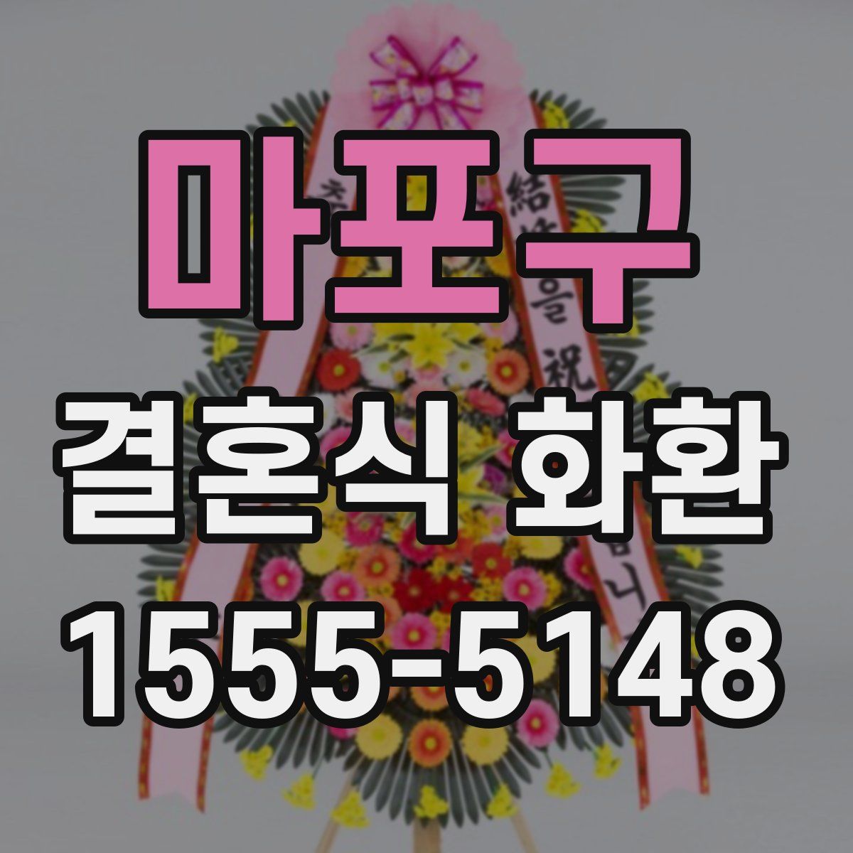 마포구 결혼식 화환