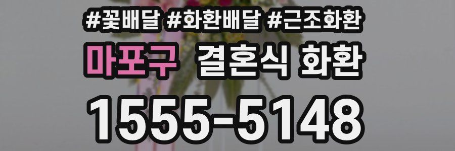 마포구 결혼식 화환