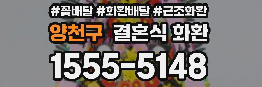 양천구 결혼식 화환