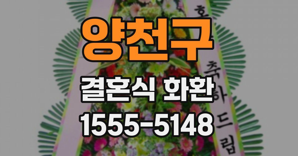 양천구 결혼식 화환
