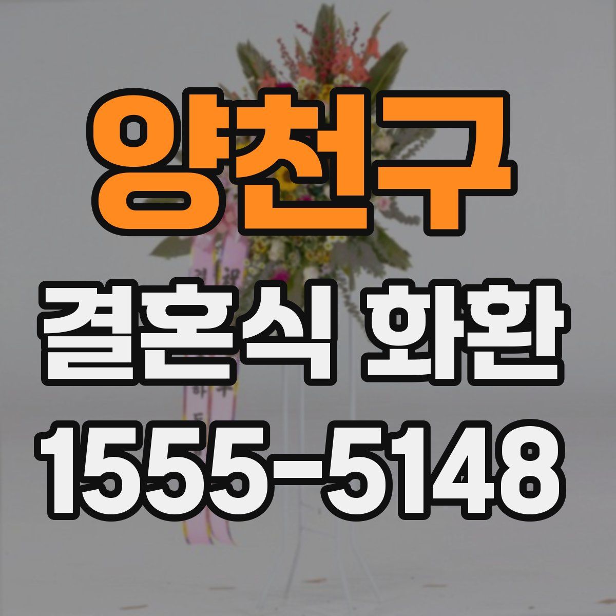 양천구 결혼식 화환