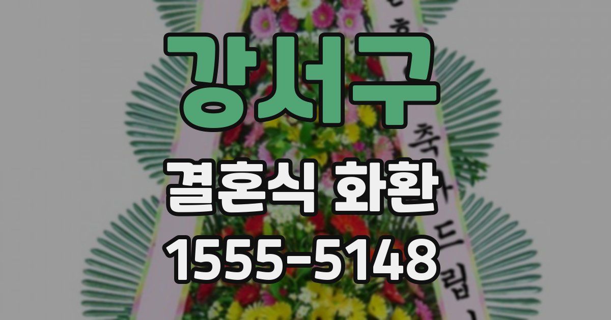 강서구 결혼식 화환