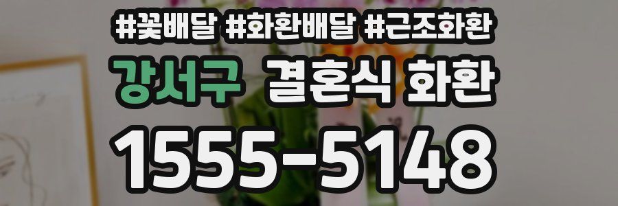 강서구 결혼식 화환
