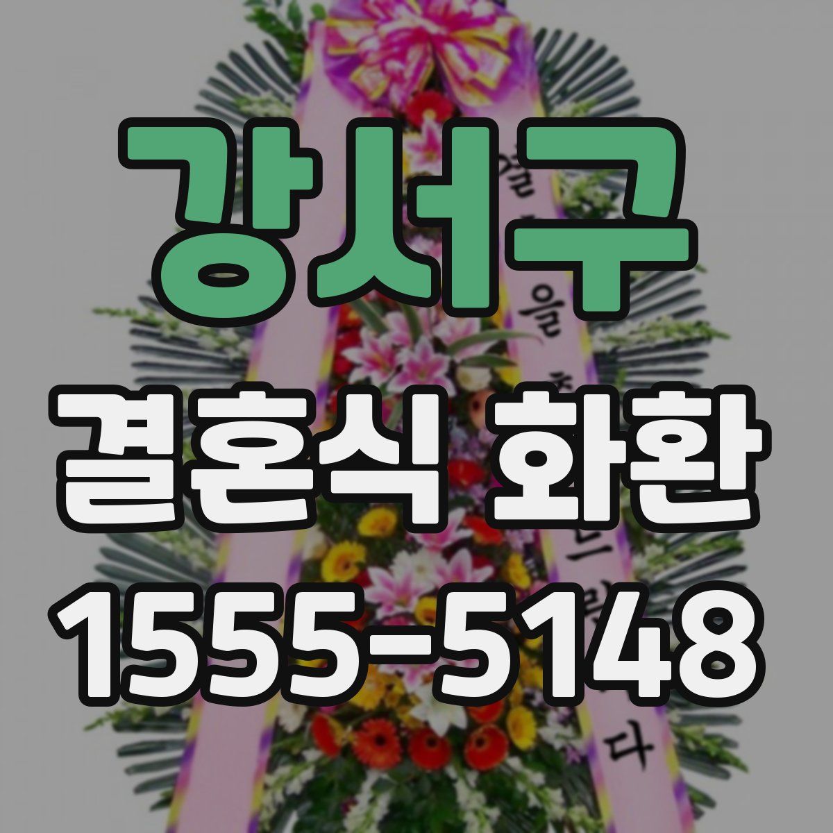 강서구 결혼식 화환