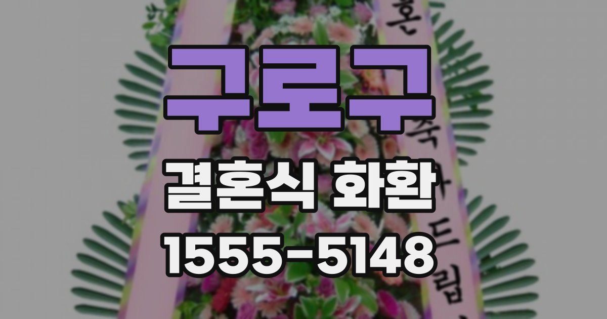 구로구 결혼식 화환