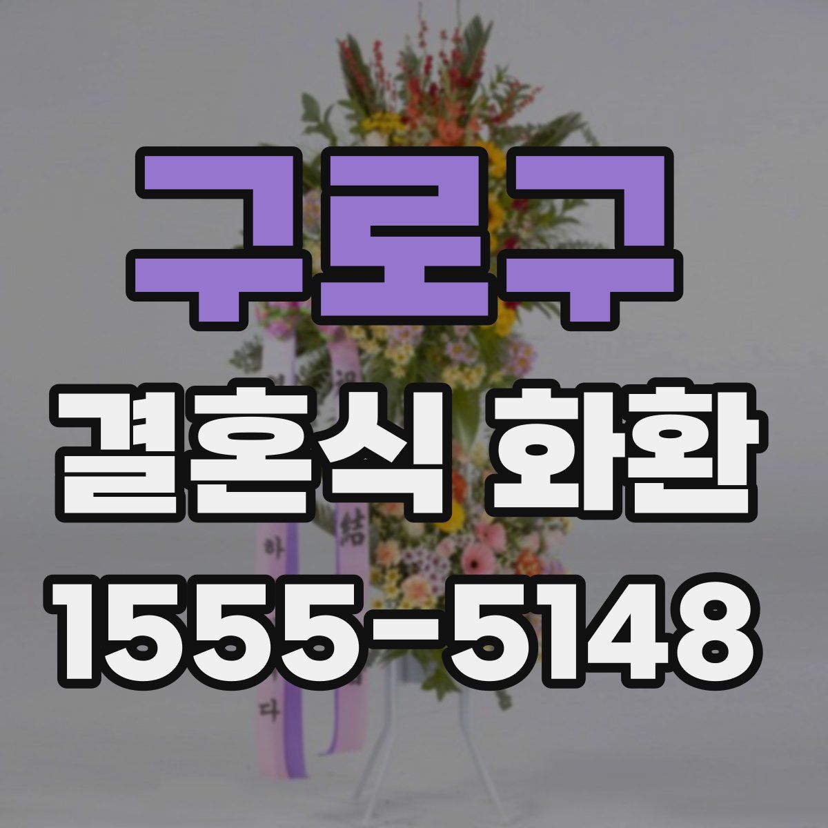 구로구 결혼식 화환