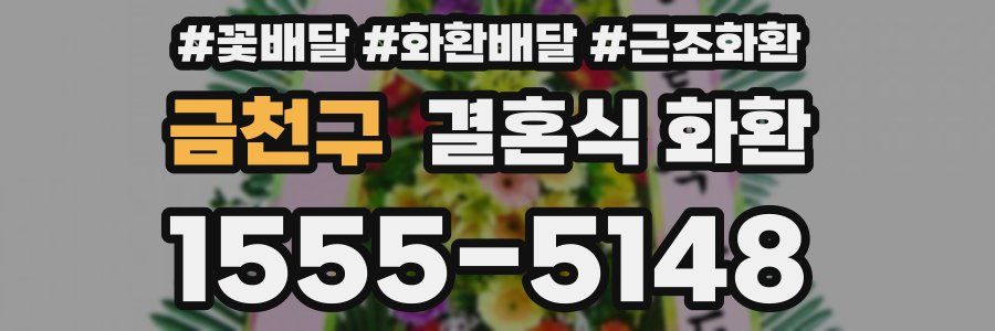 금천구 결혼식 화환