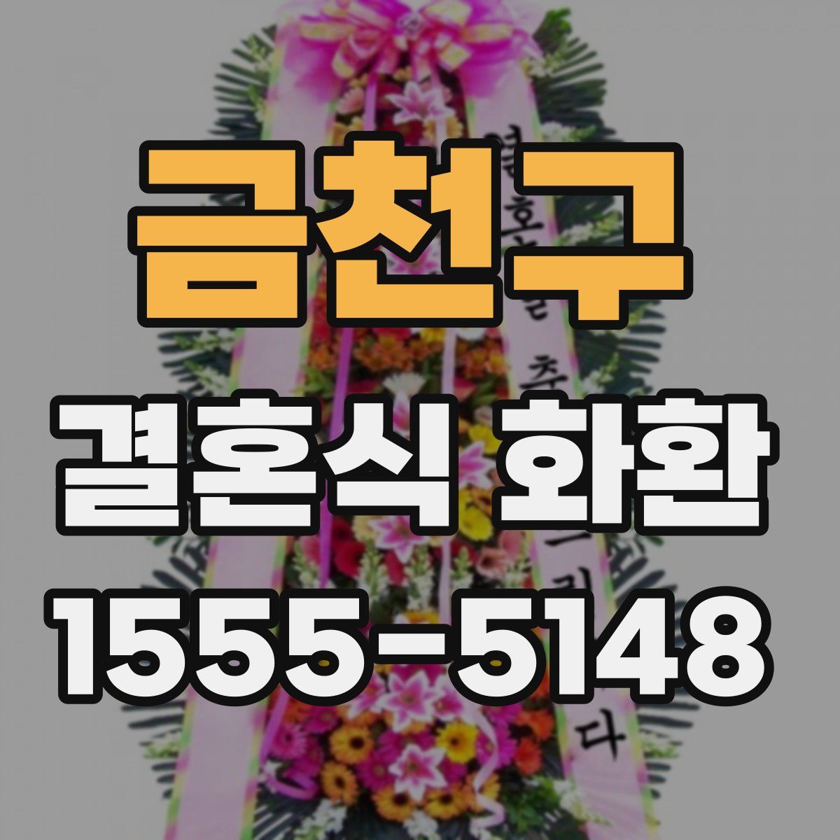 금천구 결혼식 화환