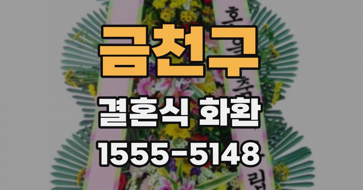 금천구 결혼식 화환