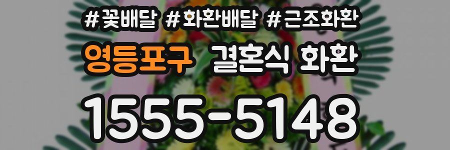 영등포구 결혼식 화환