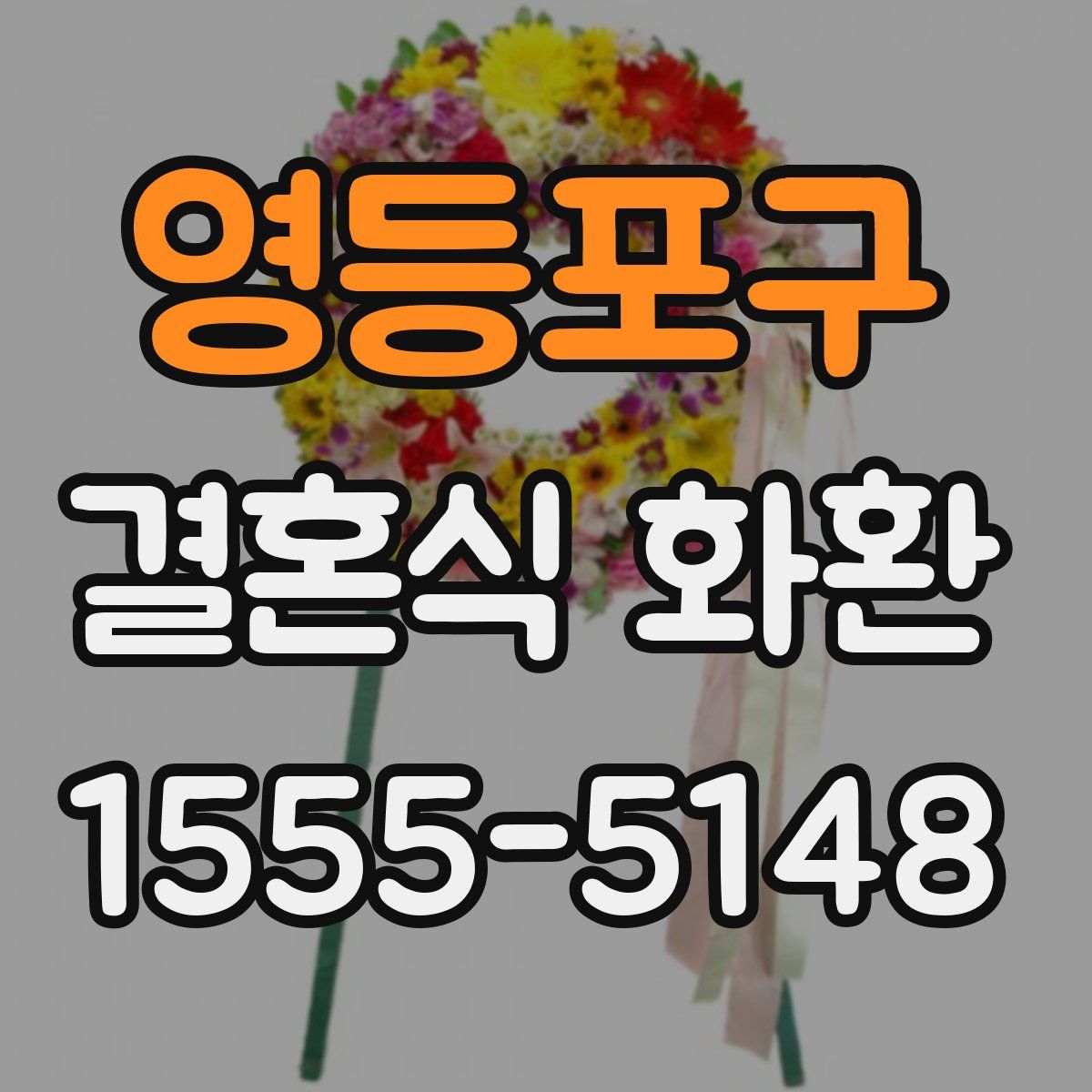 영등포구 결혼식 화환