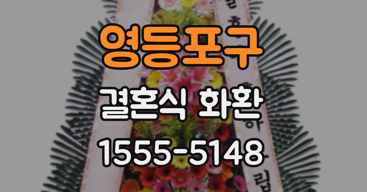 영등포구 결혼식 화환
