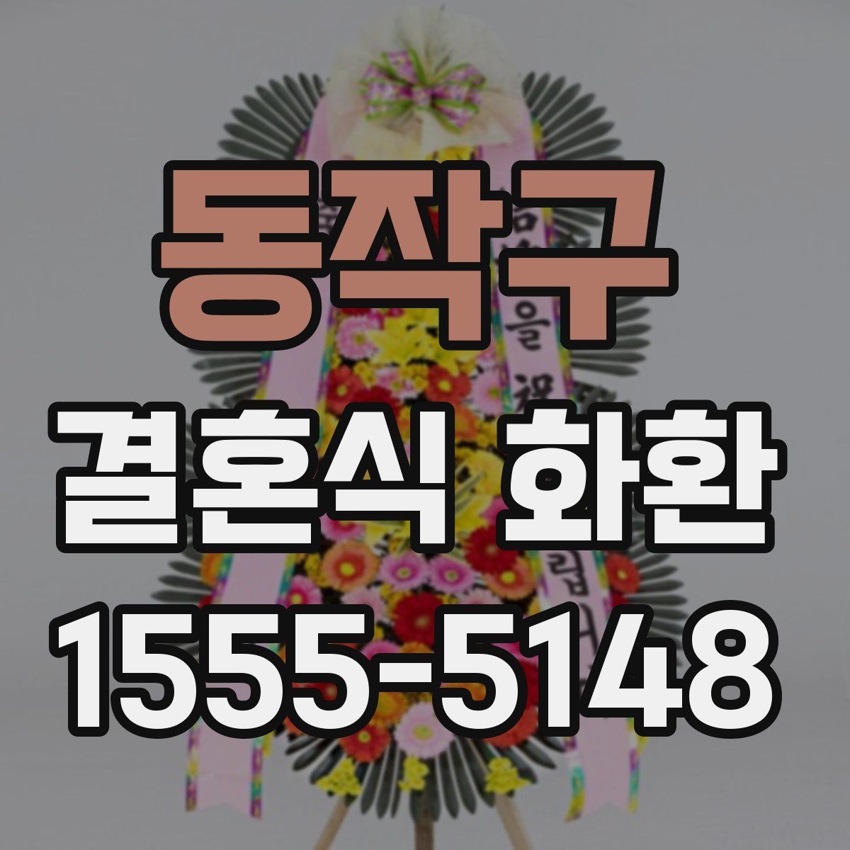동작구 결혼식 화환