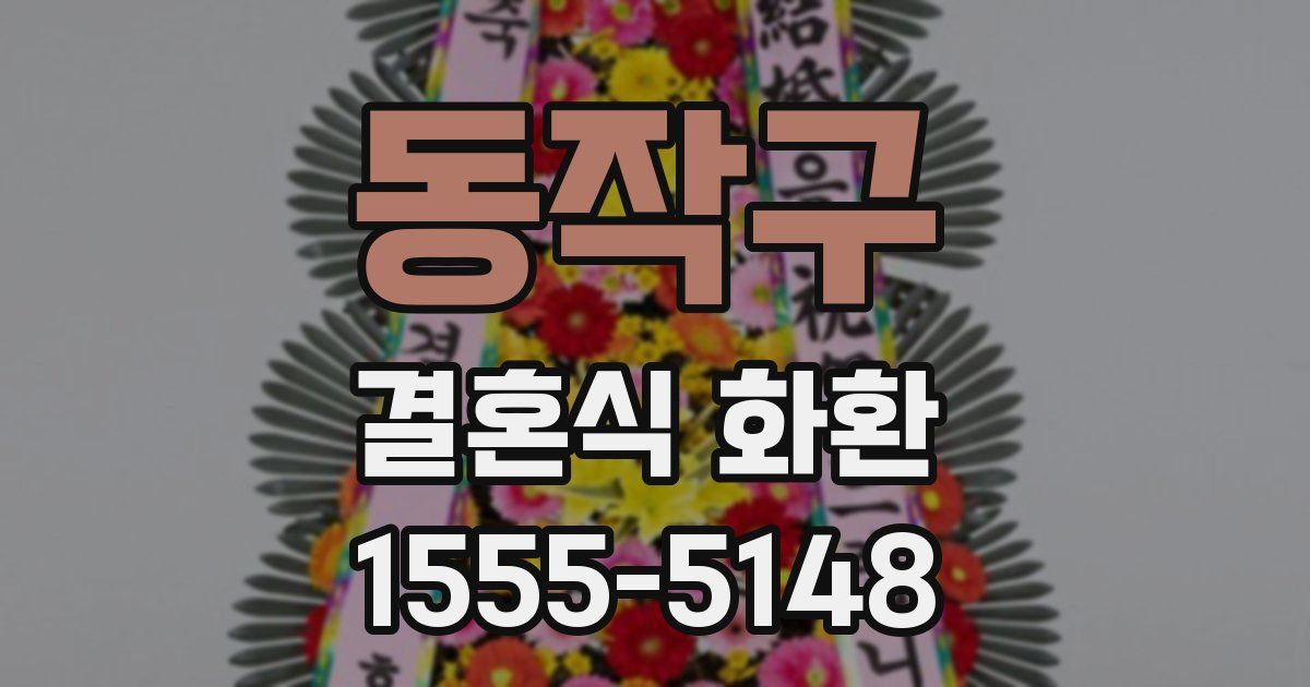 동작구 결혼식 화환