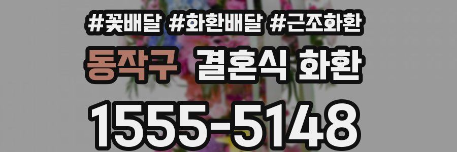 동작구 결혼식 화환