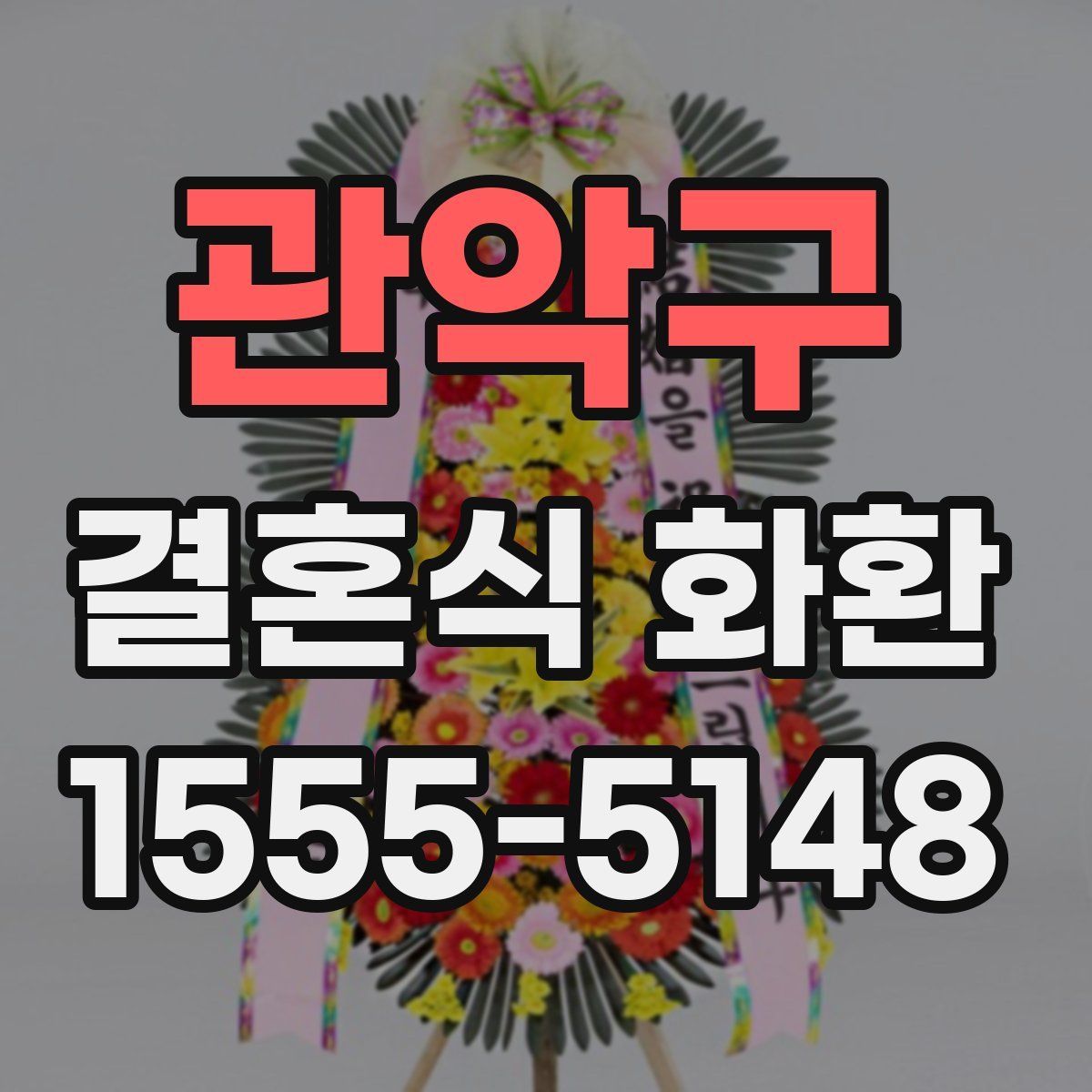 관악구 결혼식 화환