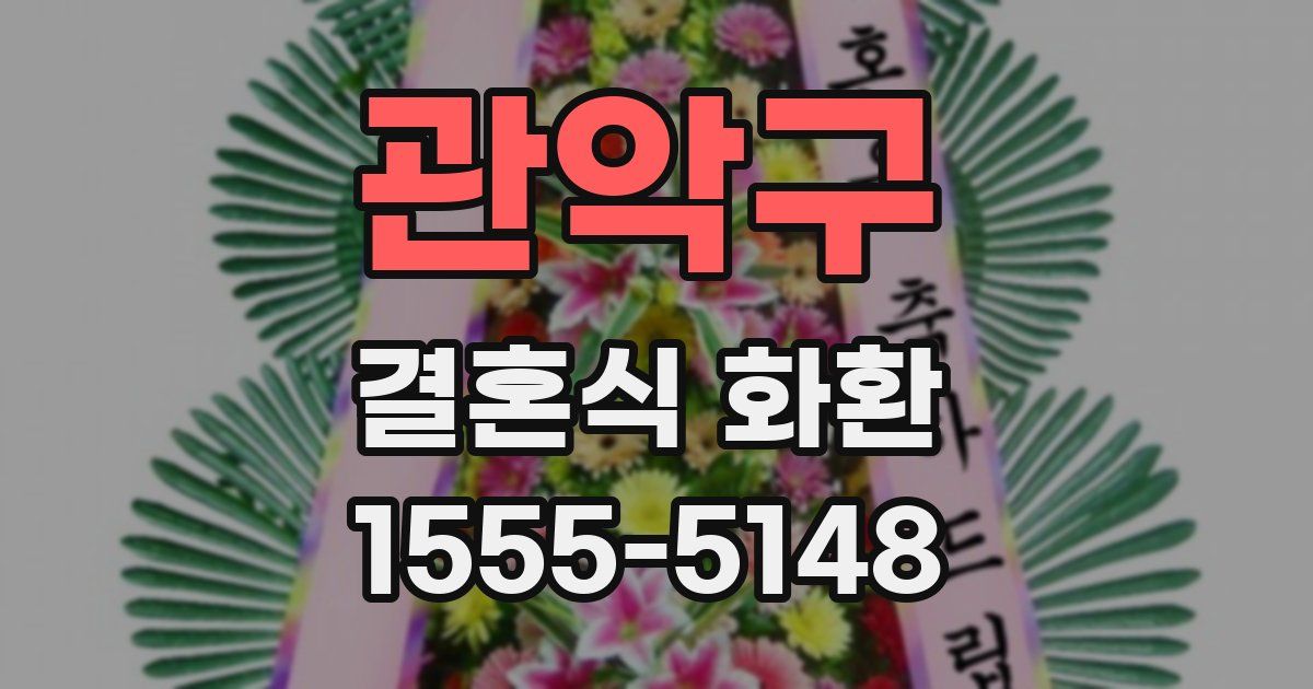 관악구 결혼식 화환