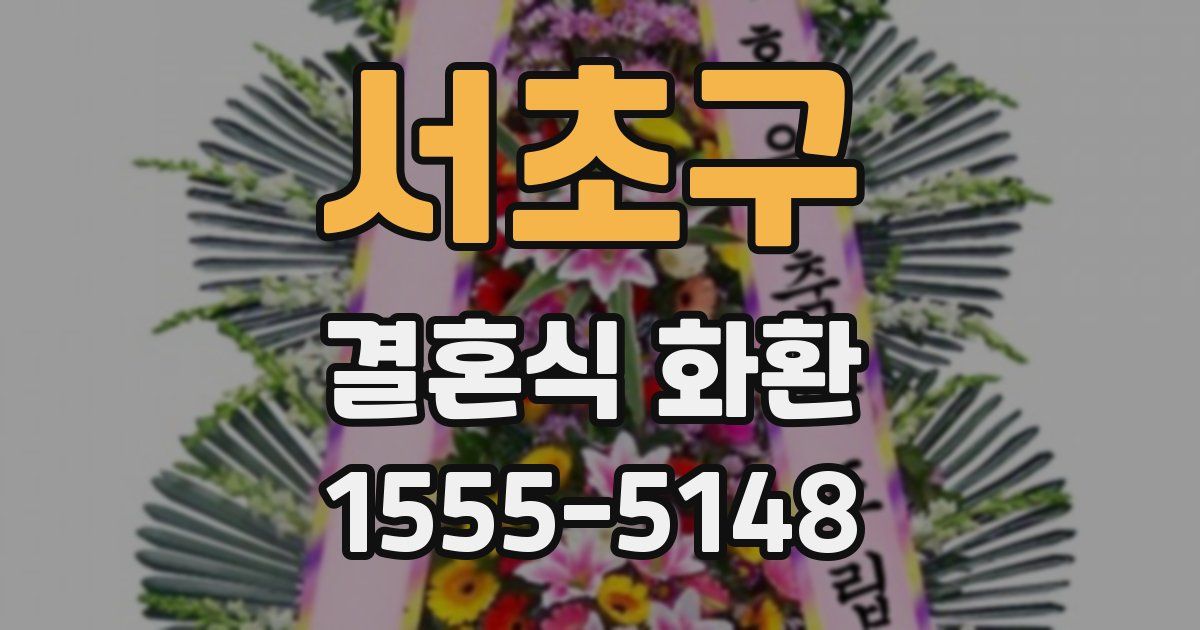 서초구 결혼식 화환