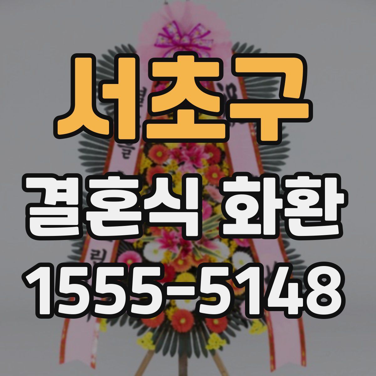 서초구 결혼식 화환