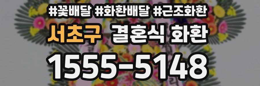 서초구 결혼식 화환
