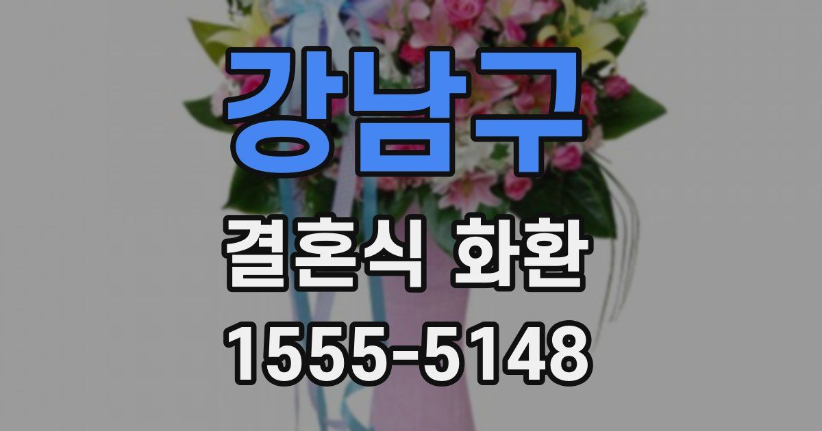 강남구 결혼식 화환