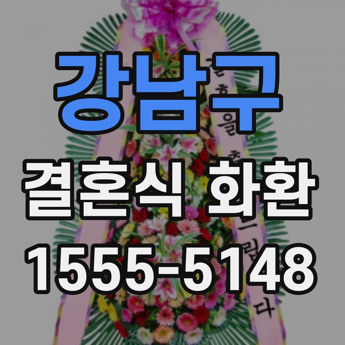 강남구 결혼식 화환